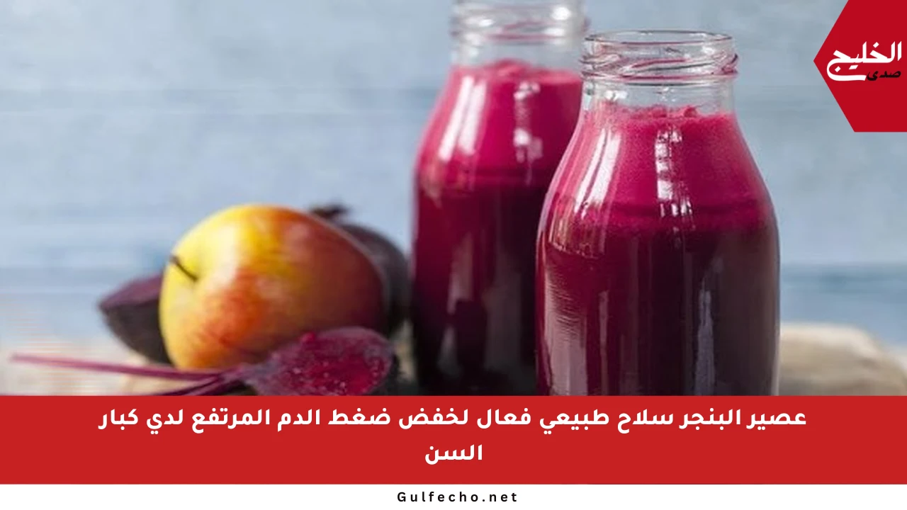 عصير البنجر سلاح طبيعي فعال لخفض ضغط الدم المرتفع لدى كبار السن